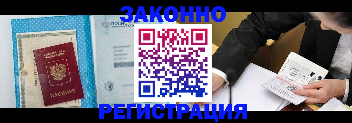 прописка регистрация в Краснокаменске