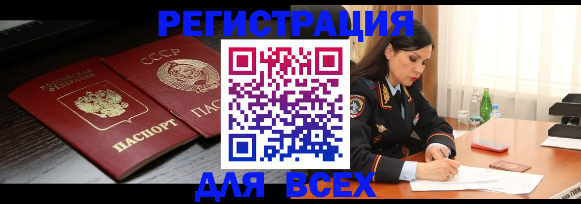 прописка поиск в Краснокаменске