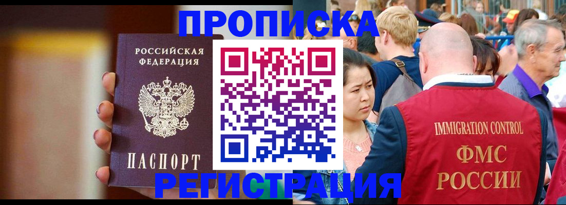 прописка законно в Краснокаменске